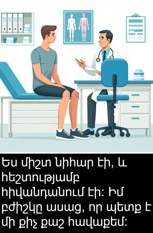 բժիշկը: Ես միշտ նիհար էի, և հեշտությամբ հիվանդանում էի։ Իմ բժիշկը ասաց, որ պետք է մի քիչ քաշ հավաքեմ։
