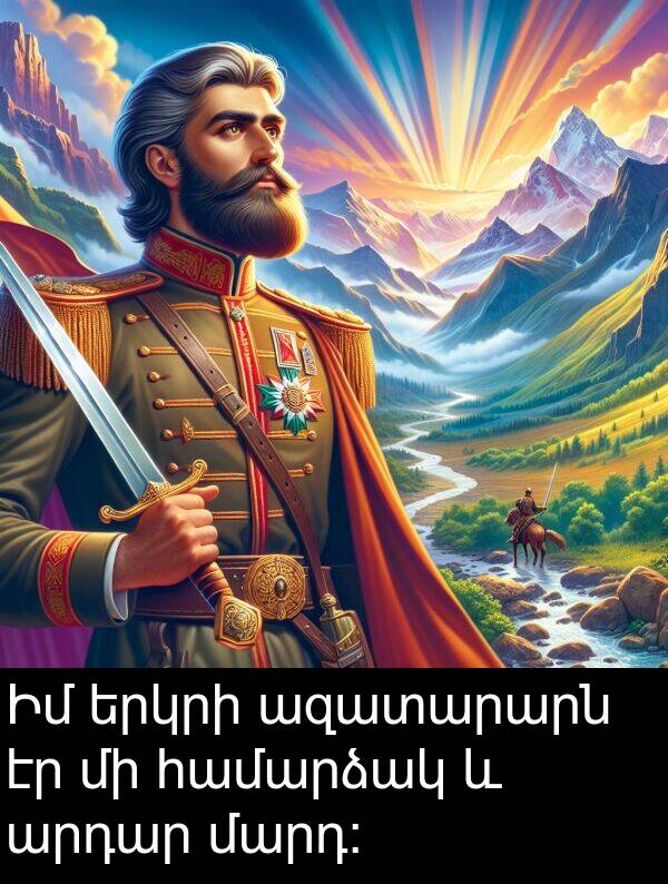 մարդ: Իմ երկրի ազատարարն էր մի համարձակ և արդար մարդ: