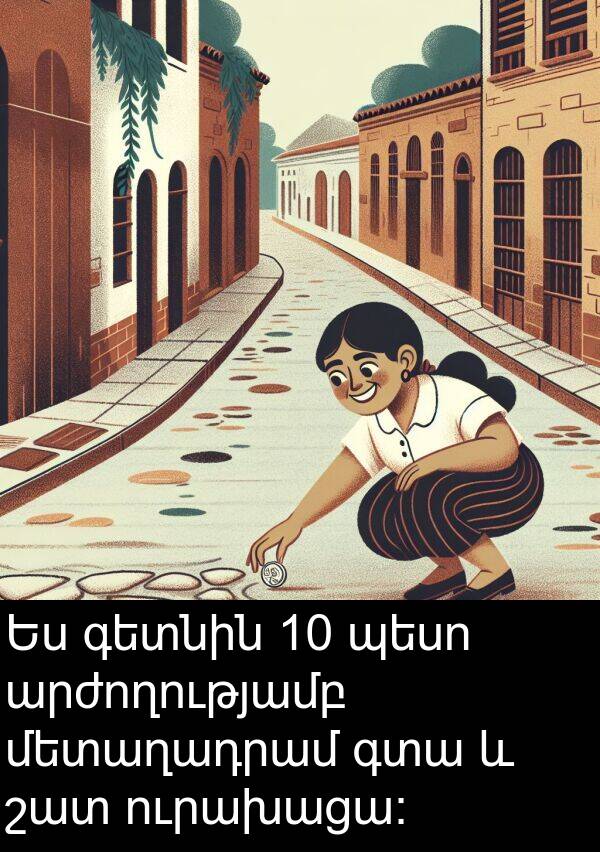 գտա: Ես գետնին 10 պեսո արժողությամբ մետաղադրամ գտա և շատ ուրախացա: