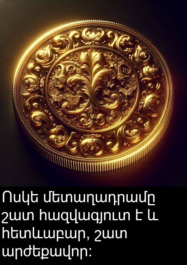 հազվագյուտ: Ոսկե մետաղադրամը շատ հազվագյուտ է և հետևաբար, շատ արժեքավոր: