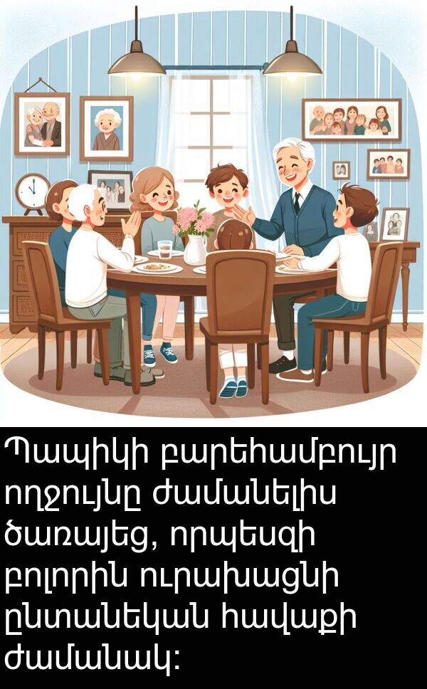 բոլորին: Պապիկի բարեհամբույր ողջույնը ժամանելիս ծառայեց, որպեսզի բոլորին ուրախացնի ընտանեկան հավաքի ժամանակ։