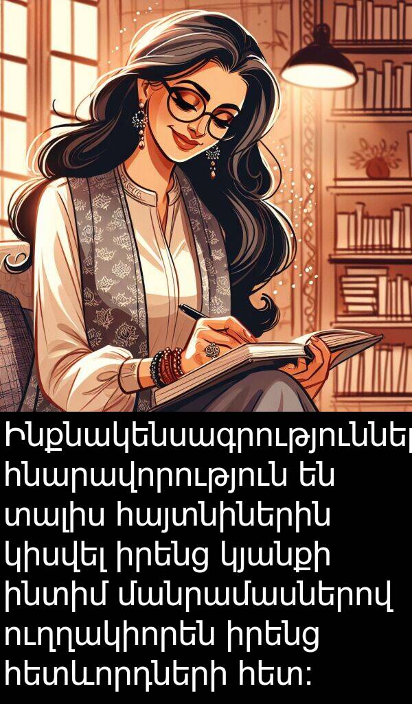ինտիմ: Ինքնակենսագրությունները հնարավորություն են տալիս հայտնիներին կիսվել իրենց կյանքի ինտիմ մանրամասներով ուղղակիորեն իրենց հետևորդների հետ։