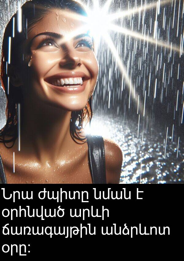 օրհնված: Նրա ժպիտը նման է օրհնված արևի ճառագայթին անձրևոտ օրը: