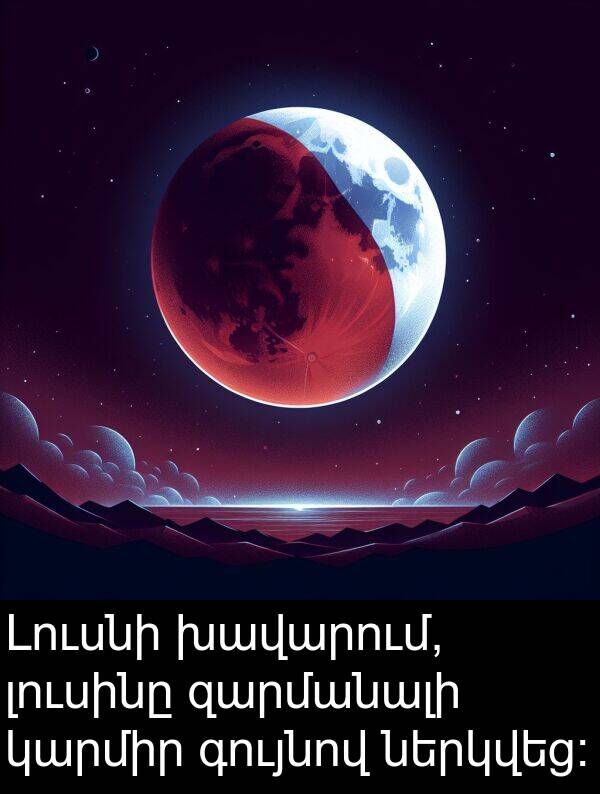 գույնով: Լուսնի խավարում, լուսինը զարմանալի կարմիր գույնով ներկվեց։