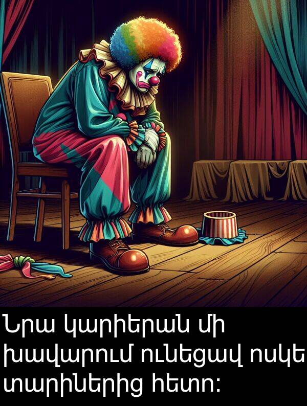 ունեցավ: Նրա կարիերան մի խավարում ունեցավ ոսկե տարիներից հետո: