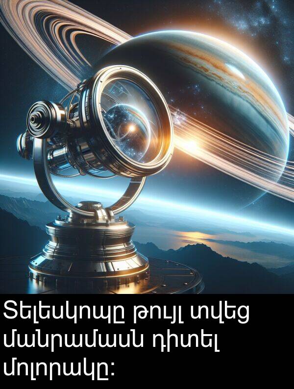 թույլ: Տելեսկոպը թույլ տվեց մանրամասն դիտել մոլորակը։