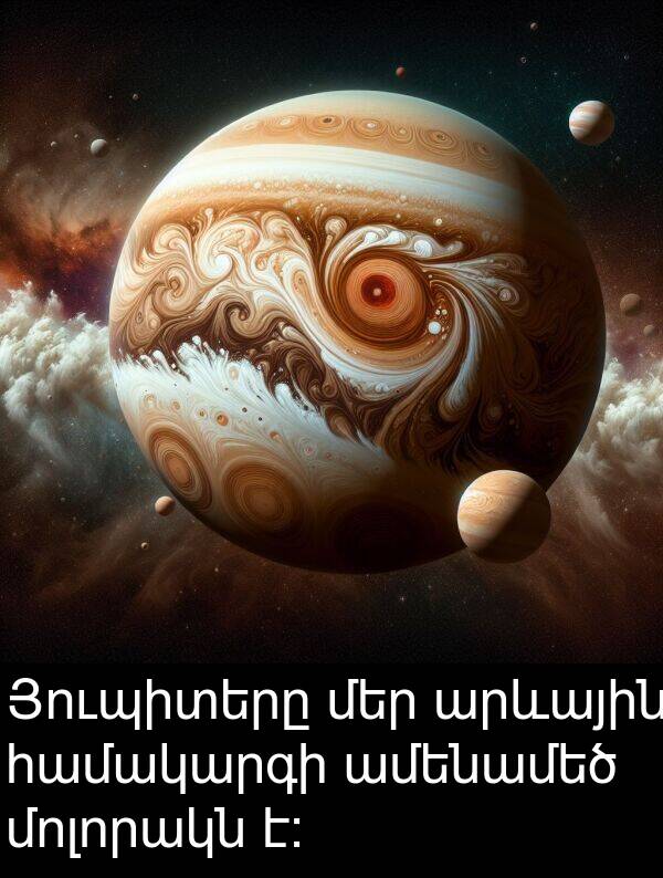 ամենամեծ: Յուպիտերը մեր արևային համակարգի ամենամեծ մոլորակն է։
