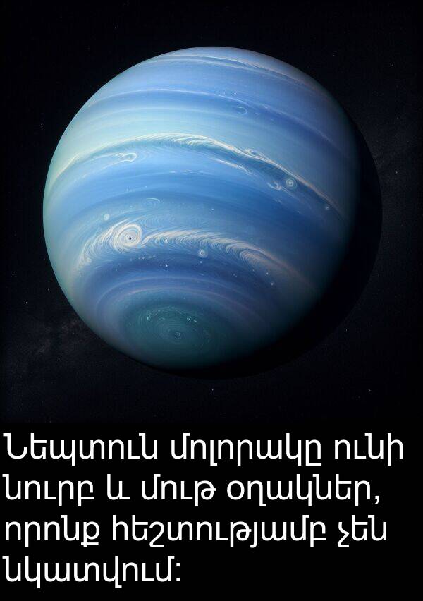 օղակներ: Նեպտուն մոլորակը ունի նուրբ և մութ օղակներ, որոնք հեշտությամբ չեն նկատվում։