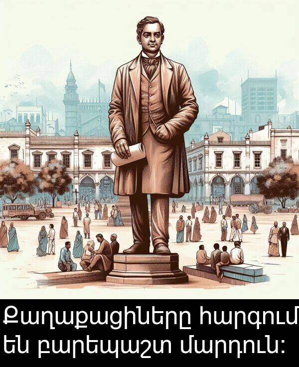 մարդուն։: Քաղաքացիները հարգում են բարեպաշտ մարդուն։