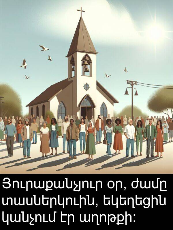 աղոթքի: Յուրաքանչյուր օր, ժամը տասներկուին, եկեղեցին կանչում էր աղոթքի:
