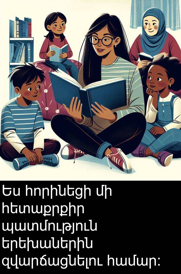 պատմություն: Ես հորինեցի մի հետաքրքիր պատմություն երեխաներին զվարճացնելու համար: