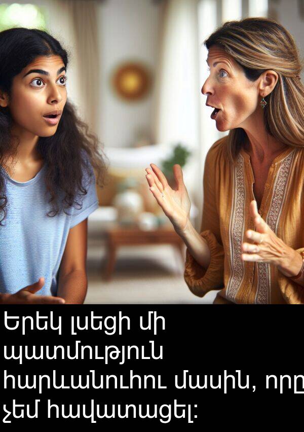 հարևանուհու: Երեկ լսեցի մի պատմություն հարևանուհու մասին, որը չեմ հավատացել։