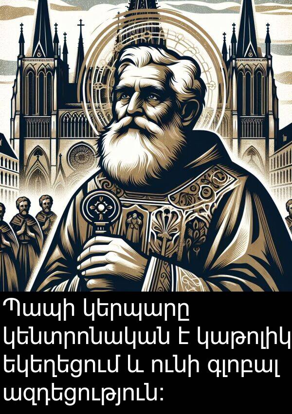 ազդեցություն։: Պապի կերպարը կենտրոնական է կաթոլիկ եկեղեցում և ունի գլոբալ ազդեցություն։