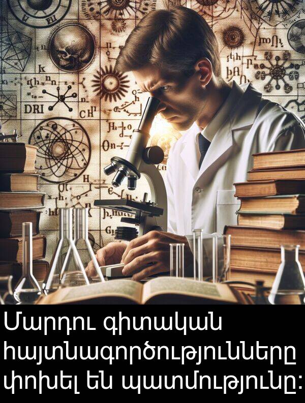 փոխել: Մարդու գիտական հայտնագործությունները փոխել են պատմությունը։