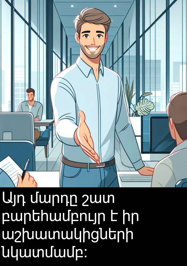 բարեհամբույր: Այդ մարդը շատ բարեհամբույր է իր աշխատակիցների նկատմամբ։