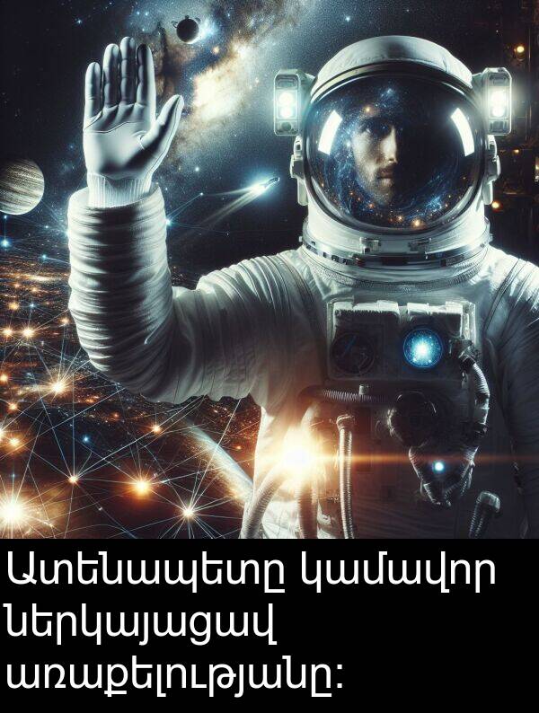 ներկայացավ: Ատենապետը կամավոր ներկայացավ առաքելությանը։