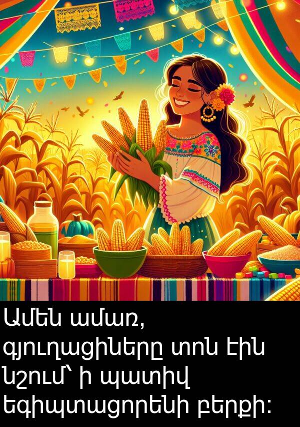 բերքի։: Ամեն ամառ, գյուղացիները տոն էին նշում՝ ի պատիվ եգիպտացորենի բերքի։