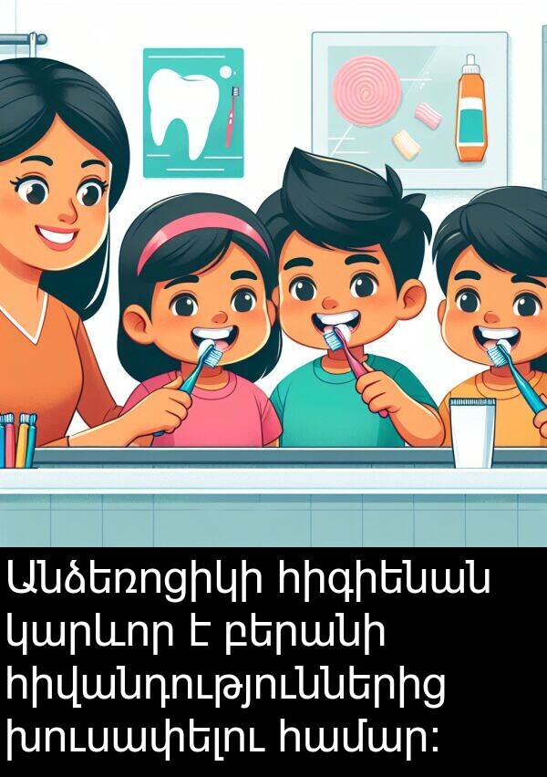 բերանի: Անձեռոցիկի հիգիենան կարևոր է բերանի հիվանդություններից խուսափելու համար: