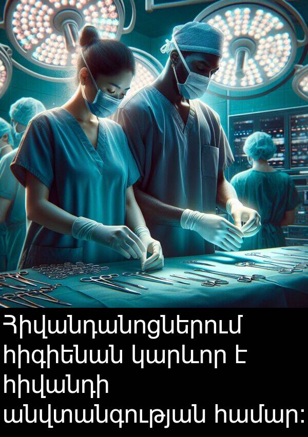 անվտանգության: Հիվանդանոցներում հիգիենան կարևոր է հիվանդի անվտանգության համար: