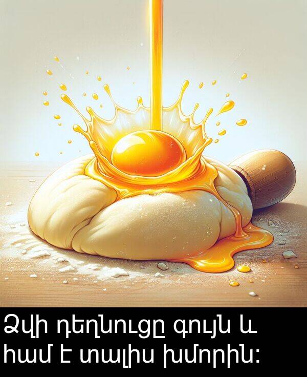 դեղնուցը: Ձվի դեղնուցը գույն և համ է տալիս խմորին: