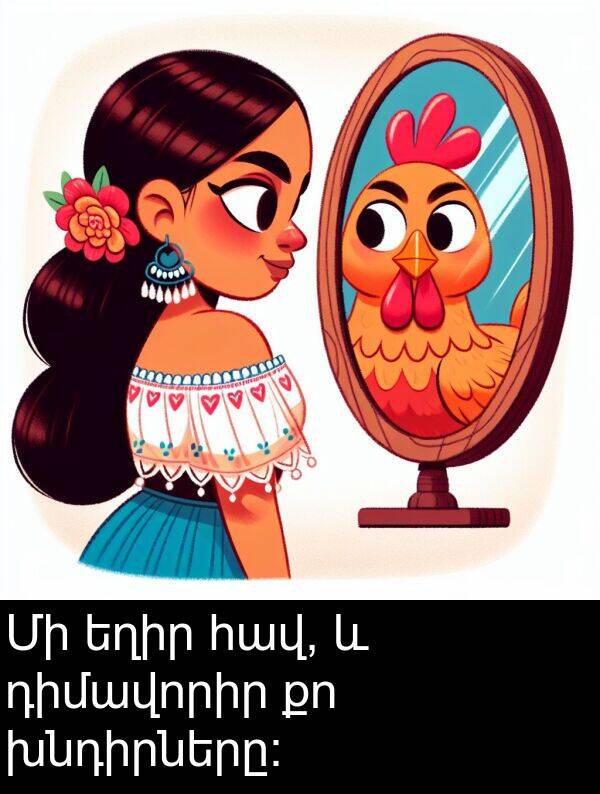 եղիր: Մի եղիր հավ, և դիմավորիր քո խնդիրները: