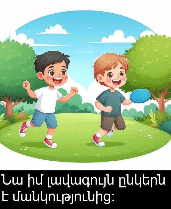 լավագույն: Նա իմ լավագույն ընկերն է մանկությունից։