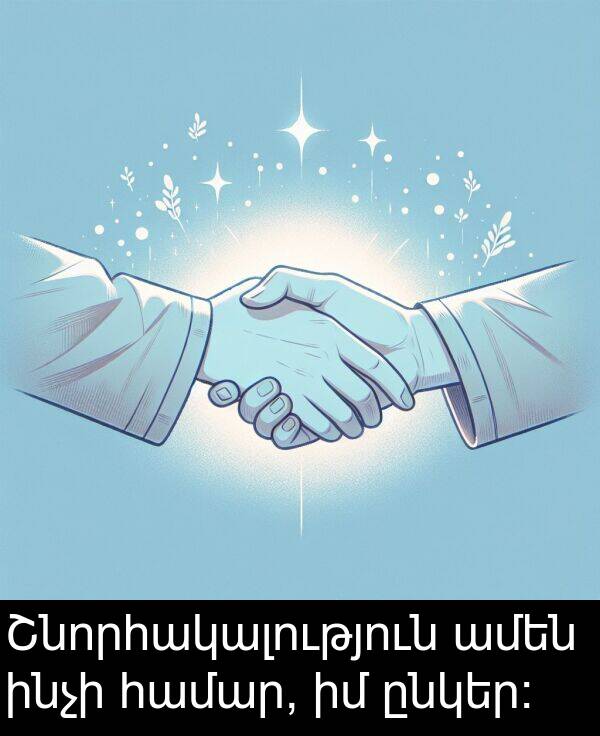 ինչի: Շնորհակալություն ամեն ինչի համար, իմ ընկեր։