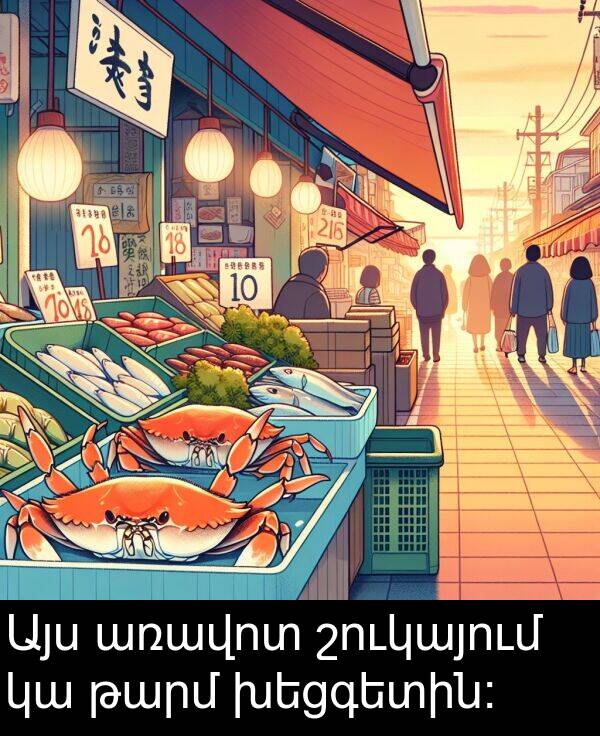 շուկայում: Այս առավոտ շուկայում կա թարմ խեցգետին: