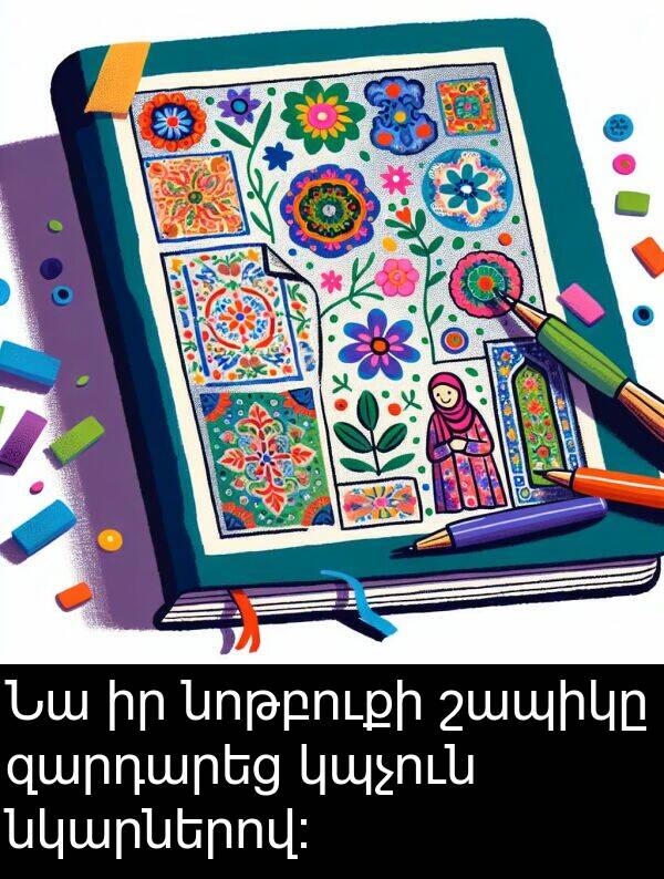 շապիկը: Նա իր նոթբուքի շապիկը զարդարեց կպչուն նկարներով: