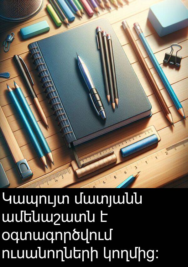 ամենաշատն: Կապույտ մատյանն ամենաշատն է օգտագործվում ուսանողների կողմից։