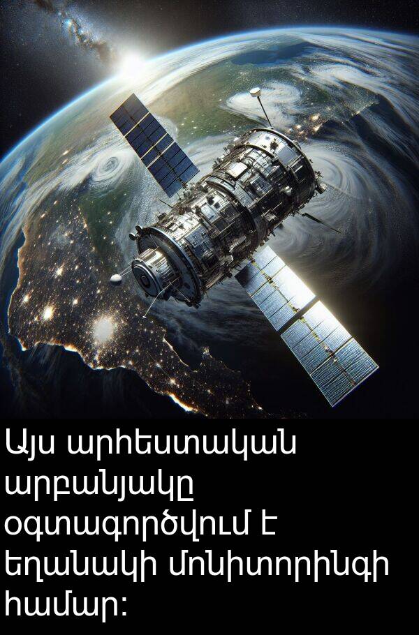 օգտագործվում: Այս արհեստական արբանյակը օգտագործվում է եղանակի մոնիտորինգի համար։