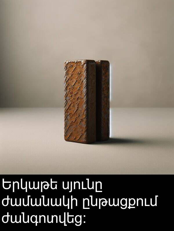 ընթացքում: Երկաթե սյունը ժամանակի ընթացքում ժանգոտվեց։