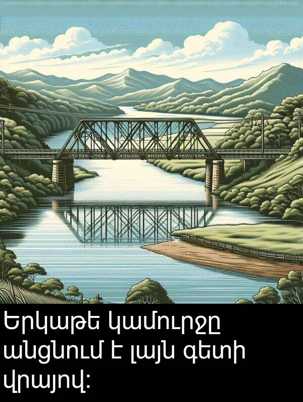 կամուրջը: Երկաթե կամուրջը անցնում է լայն գետի վրայով։