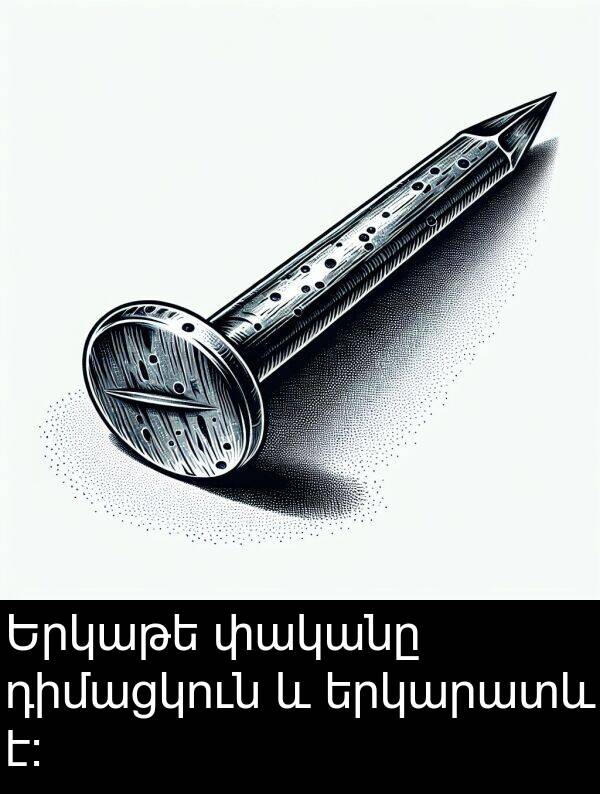 փականը: Երկաթե փականը դիմացկուն և երկարատև է։
