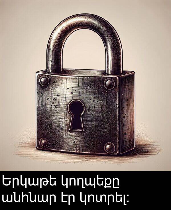 անհնար: Երկաթե կողպեքը անհնար էր կոտրել։