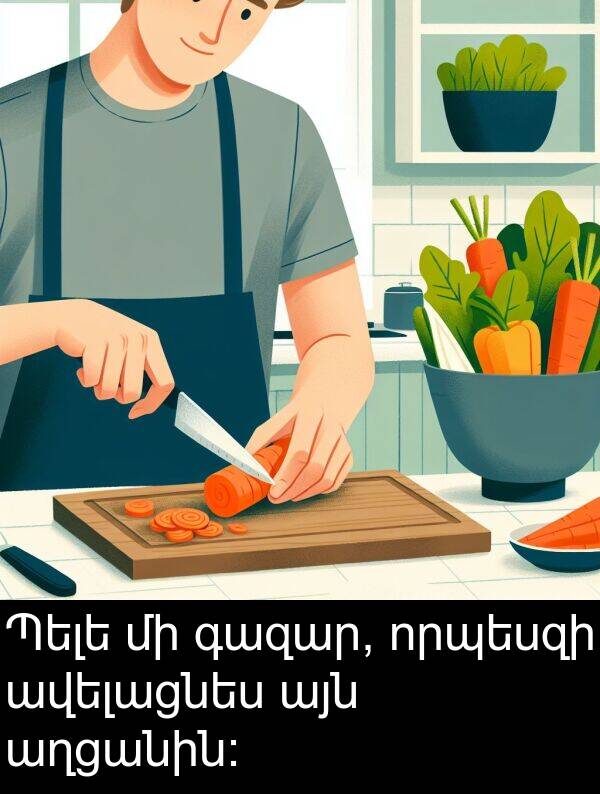 աղցանին: Պելե մի գազար, որպեսզի ավելացնես այն աղցանին: