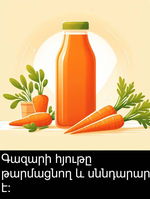 սննդարար: Գազարի հյութը թարմացնող և սննդարար է։
