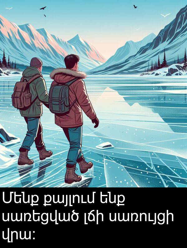 լճի: Մենք քայլում ենք սառեցված լճի սառույցի վրա: