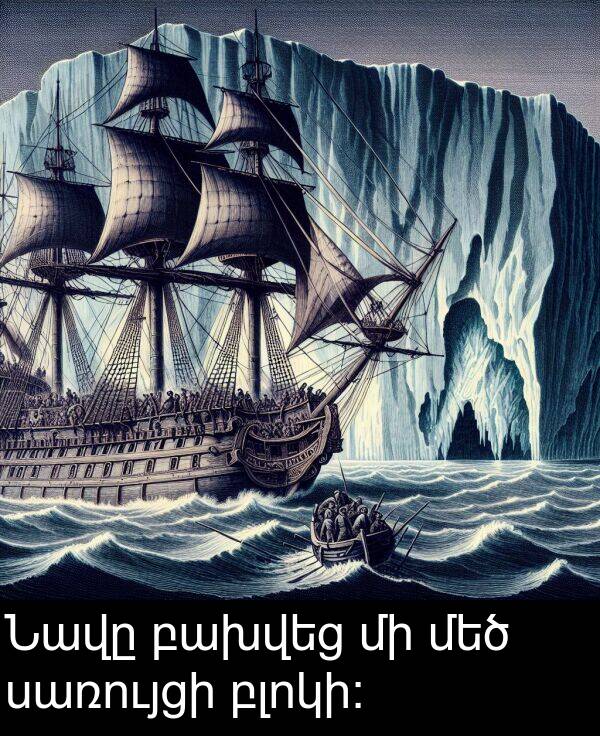 բլոկի: Նավը բախվեց մի մեծ սառույցի բլոկի: