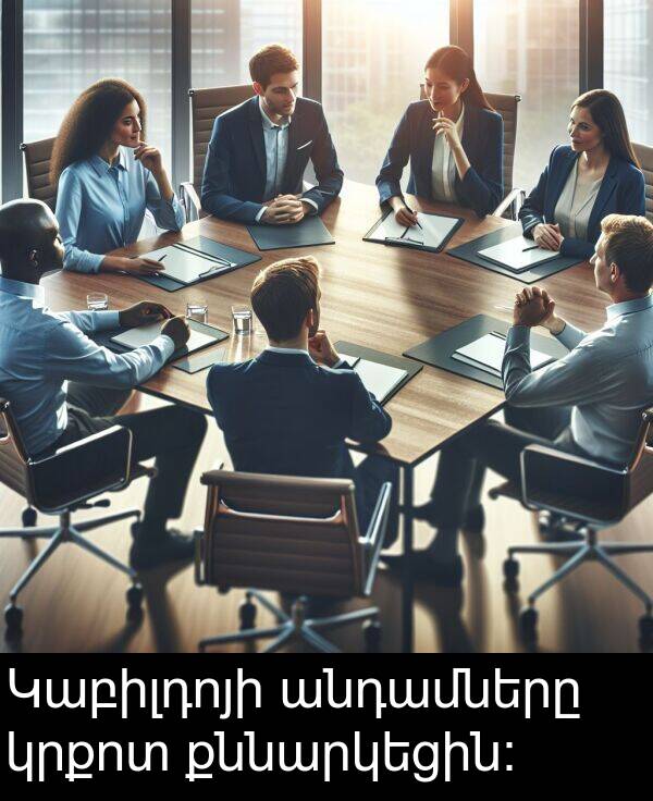 քննարկեցին: Կաբիլդոյի անդամները կրքոտ քննարկեցին: