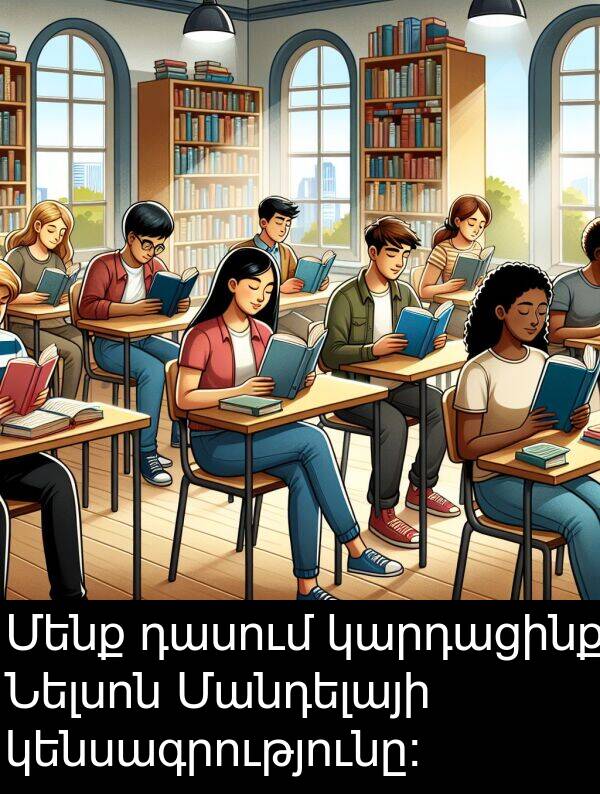 դասում: Մենք դասում կարդացինք Նելսոն Մանդելայի կենսագրությունը: