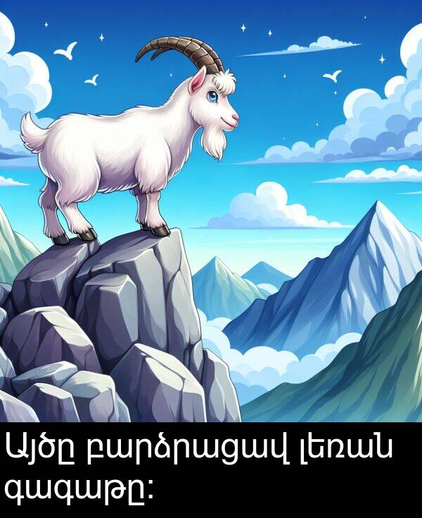 բարձրացավ: Այծը բարձրացավ լեռան գագաթը: