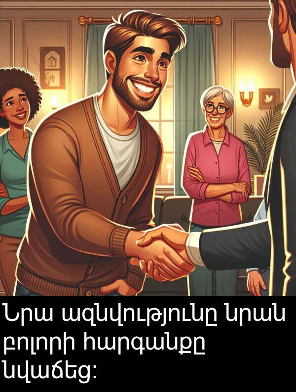 նրան: Նրա ազնվությունը նրան բոլորի հարգանքը նվաճեց։
