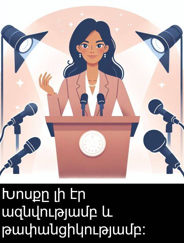 ազնվությամբ: Խոսքը լի էր ազնվությամբ և թափանցիկությամբ: