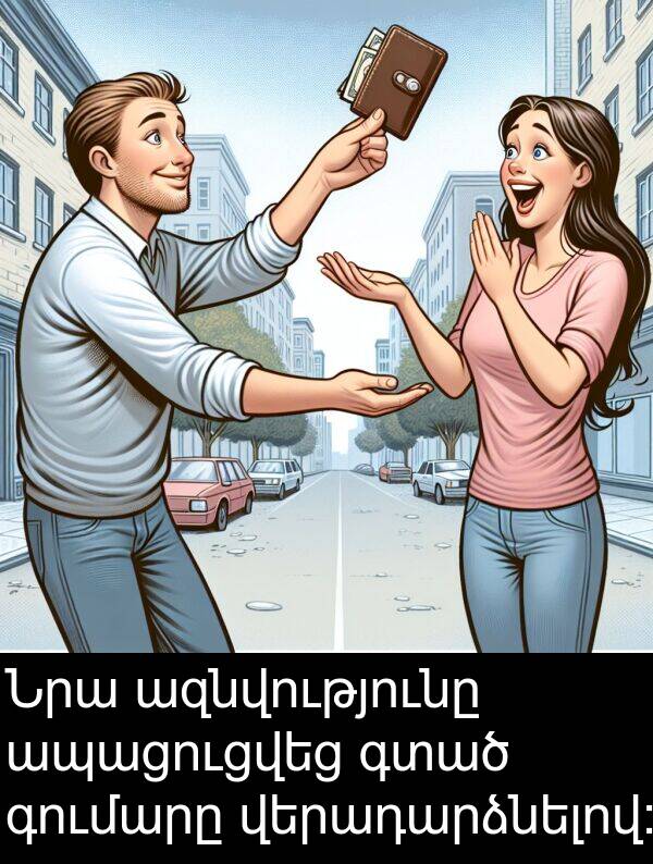գտած: Նրա ազնվությունը ապացուցվեց գտած գումարը վերադարձնելով: