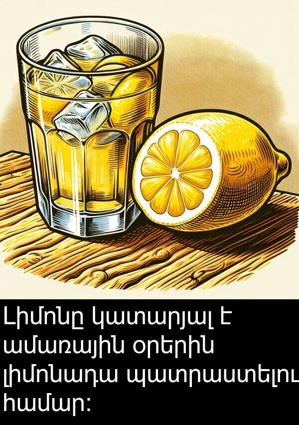 կատարյալ: Լիմոնը կատարյալ է ամառային օրերին լիմոնադա պատրաստելու համար: