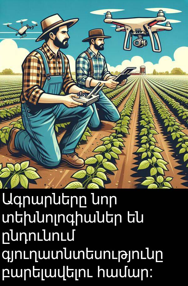 տեխնոլոգիաներ: Ագրարները նոր տեխնոլոգիաներ են ընդունում գյուղատնտեսությունը բարելավելու համար: