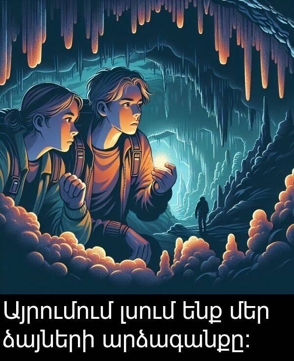 ձայների: Այրումում լսում ենք մեր ձայների արձագանքը։