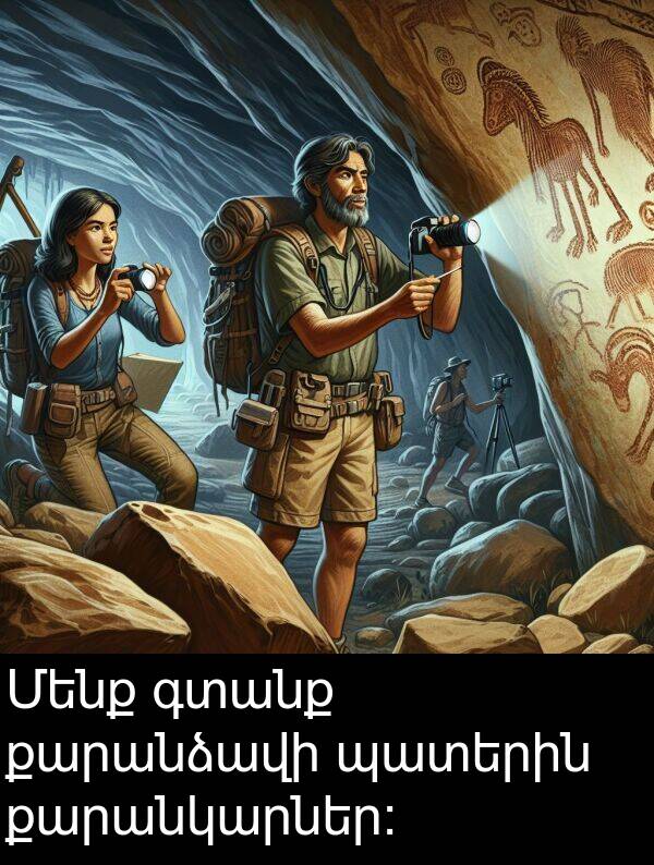 գտանք: Մենք գտանք քարանձավի պատերին քարանկարներ: