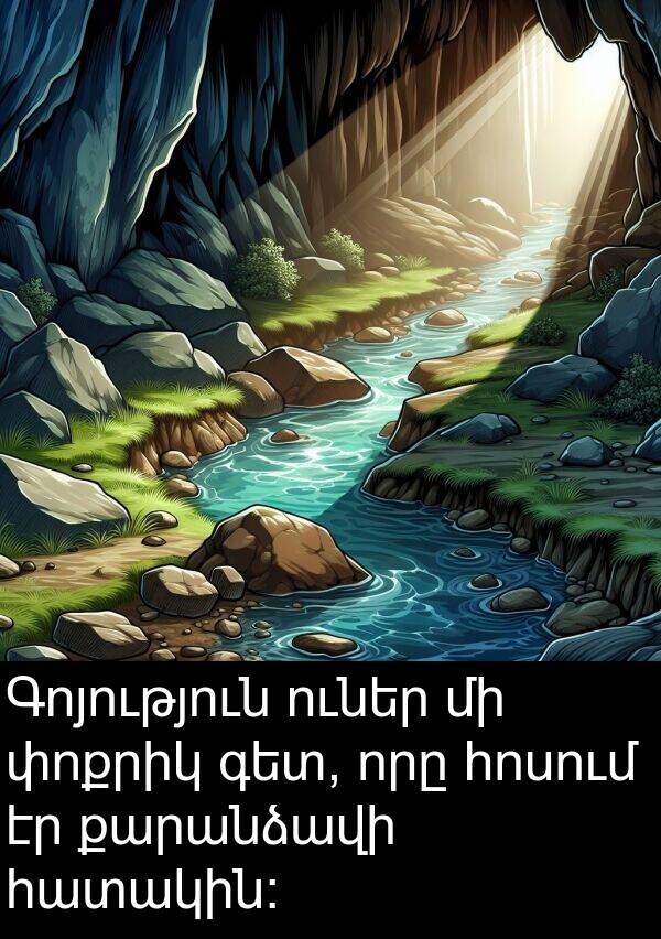 քարանձավի: Գոյություն ուներ մի փոքրիկ գետ, որը հոսում էր քարանձավի հատակին: